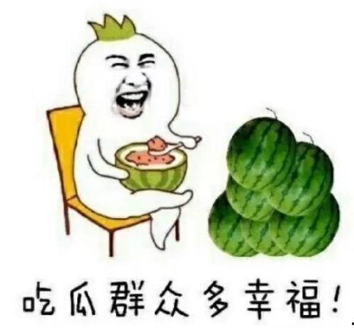 吃瓜日快乐,吃瓜日快乐！